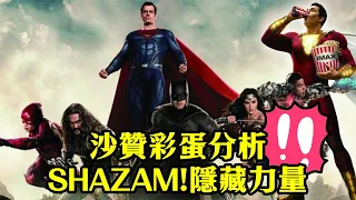 沙贊Shazam!爆雷版電影彩蛋分析-驚嘆號是第七個力量？｜電影分析