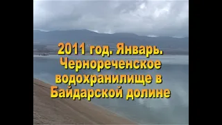 История Севастополя 2011г. Чернореченское водохранилище освятили