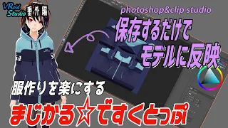 [VRoid studio β版]服作りを楽にするアプリ「まじかる☆ですくとっぷ」とは[使い方番外編③]