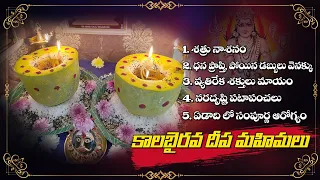 అష్టమి నాడు ఈ దీపం అస్సలు వదులుకోవద్దు | Kala Bairava Astami Puja | Kooshmanda Deepam | కాలభైరవ పూజ