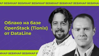 Облако на базе OpenStack (Tionix) от DataLine