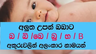 අක්ෂර අනුව නාමයන් -  බ - භ  (තේරුමද සහිතයි) - Names for Letter - B - Bha