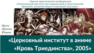 Камила Соболева: «Церковный институт в аниме “Кровь Триединства” (“Trinity Blood”, 2005)»