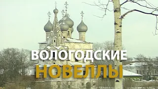 Русский мир. Вологодские новеллы (1993)