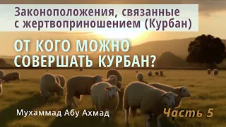 Законоположения Курбана | От кого можно совершать Курбан?