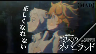 【MAD】正しくなれない×約束のネバーランド