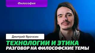 Ярочкин Д.А. | Философия. IT. Этика. Ценности. Технологии. Любовь. Медицина. Деньги. Право.