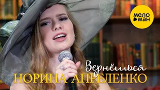 Норина Апреленко -  Вернёшься