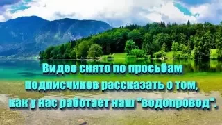 Семья Бровченко. Как устроен "водопровод" в нашем доме. Как стираем машинкой. (02.16г.)