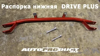 Распорка нижняя DRIVE PLUS на Калину, Гранту, Калину 2 и Datsun