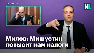 Милов: Мишустин повысит нам налоги