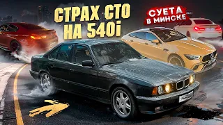 СУЕТА В МИНСКЕ НА М6, GT63s КУПИЛИ САМУЮ ВЗОРВАННУЮ BMW E34 V8 В СНГ