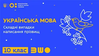 10 клас. Українська мова. Складні випадки написання прізвищ