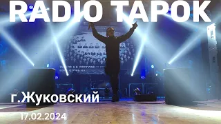 RADIO TAPOK Концерт в г. Жуковский 17.02.2024г.