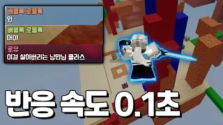 0.1초면 충분해 [로블록스 배드워즈]