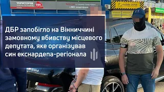 ДБР запобігло на Вінниччині замовному вбивству місцевого депутата