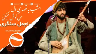 Ajmal Sangari "Emshab Ba Qesay Del Man Gosh Mikni" / اجمل سنگری - امشب به قصه ی دل من گوش میکنی