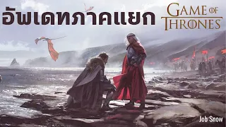 อัพเดท 10 ภาคแยกซีรีส์ Game of Thrones - Job Snow