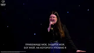 Живу я под кровом Всевышнего Бога//@agapechurchmoscow