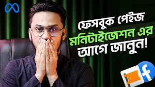 ফেসবুক পেইজ মনিটাইজ করার আগে - যা আপনার জানা উচিৎ || Facebook Page Monetization Initiative