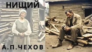 "НИЩИЙ", А. П. ЧЕХОВ, аудиорассказ