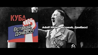 Adolf Hitler   Вставай Донбасс AI COVER