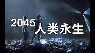 2045年人类迎来真正的永生，想死都不行。第114期