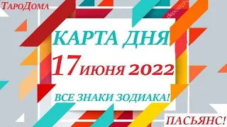 КАРТА ДНЯ 🔴 СОБЫТИЯ ДНЯ 17 июня 2022 (1 часть) 🚀 Цыганский пасьянс - расклад ❗ Знаки ОВЕН – ДЕВА