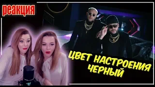 РЕАКЦИЯ на Егор Крид feat Филлипп Киркоров Цвет настроения черный