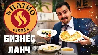 Бизнес ланч | IL Патио | Очень долго! | Выпуск #3