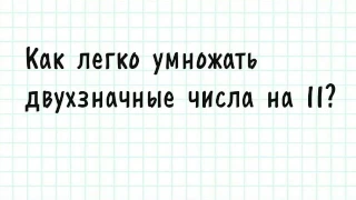 Как умножать в уме двухзначные числа на 11?