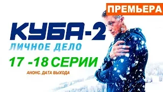 КУБА 2 СЕЗОН 17, 18 СЕРИЯ (сериал, 2019) НТВ. Анонс и дата выхода