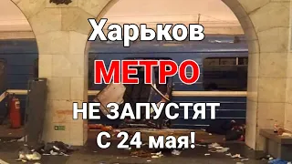 Харьков. МЕТРО НЕ ЗАПУСТЯТ С 24 мая!