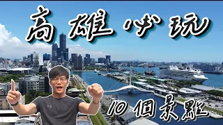 【高雄10個必玩旅遊景點】高雄一日遊市區景點推薦｜高雄美食｜高雄旅遊｜高雄住宿