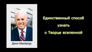 Единственный способ узнать о Творце вселенной