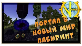 Портал в новый мир! Лабиринт! "GT New Horizons" #203