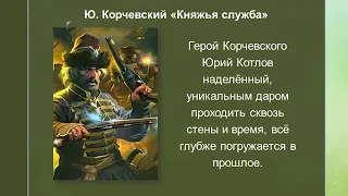 Княжья служба Корчевский