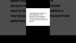 В результате ЧП на Крымском мосту погибли два человека