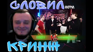 VERSUS BPM: Rickey F VS Соня Мармеладова РЕАКЦИЯ КЕРАМБИТА [ТОП 10 ПО ПРОСМОТРАМ VERSUS'А]