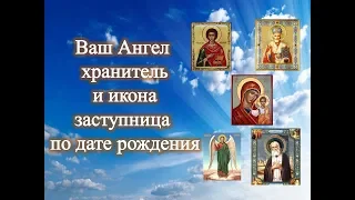 Ваш Ангел хранитель и икона заступница по дате рождения