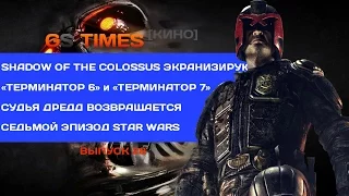 GS Times [КИНО] #28. «Судья Дредд», «Терминатор» и Shadow of the Colossus (новости кино)