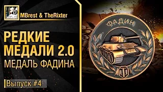 Медаль Фадина - Редкие медали 2.0 №4 - от MBrest и TheRixter [World of Tanks]