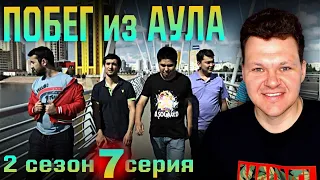 Реакция на | Побег из аула 2 сезон 7 серия | каштанов реакция