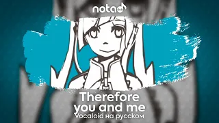 Vocaloid [Therefore You and Me] русский кавер от NotADub