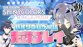 【シャニソン】リリース前のシャニマス新作リズムゲー「Song for Prism」をプレイさせて頂きます！！！！【天音かなた/ホロライブ】 #PR