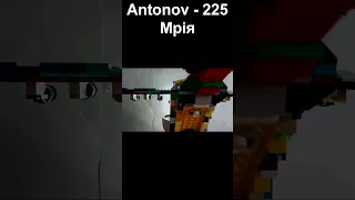 Я воссоздал Lego версию Antonov - 225 Мрiя!