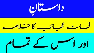 Dastaan Fasana-e-Ajaib Ka Khulasa Aur Iske Tamam Kirdar #UrduAdab