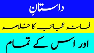 داستان افسانہ عجائب کا کھلاسہ اور اسکے تمم کرتا #UrduAdab