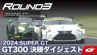 2024 SUPER GT Rd3鈴鹿　GT300決勝ダイジェスト