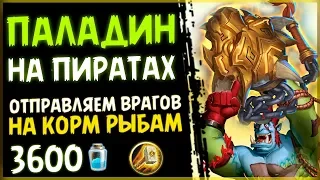 БЮДЖЕТНАЯ Колода - Паладин НА ПИРАТАХ в РИ☠️ - 2019/Hearthstone